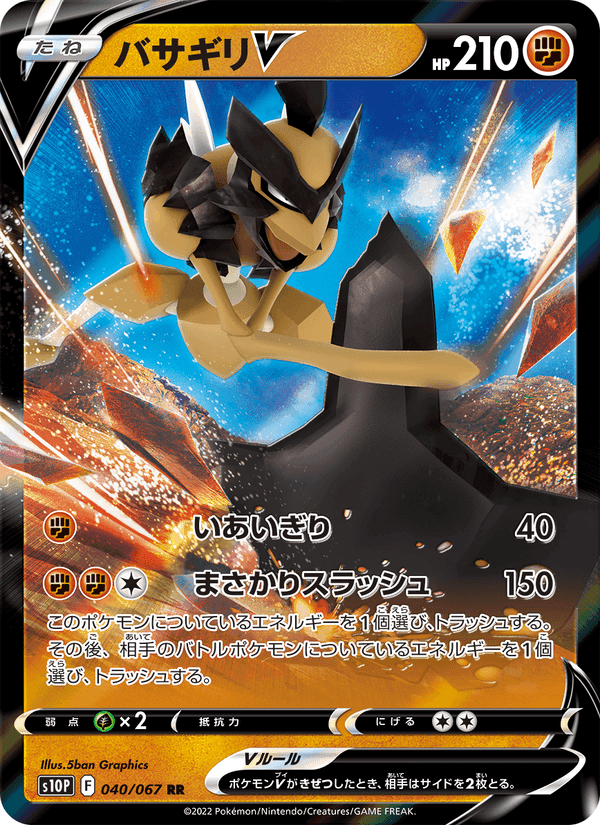 バサギリV, carta 040 di スペースジャグラー