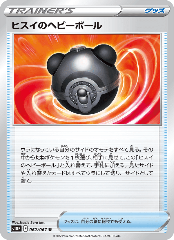 ヒスイのヘビーボール, card 062 from スペースジャグラー