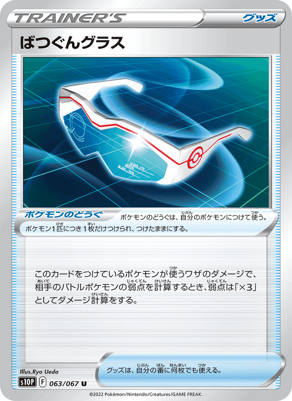 ばつぐんグラス, card 063 from スペースジャグラー