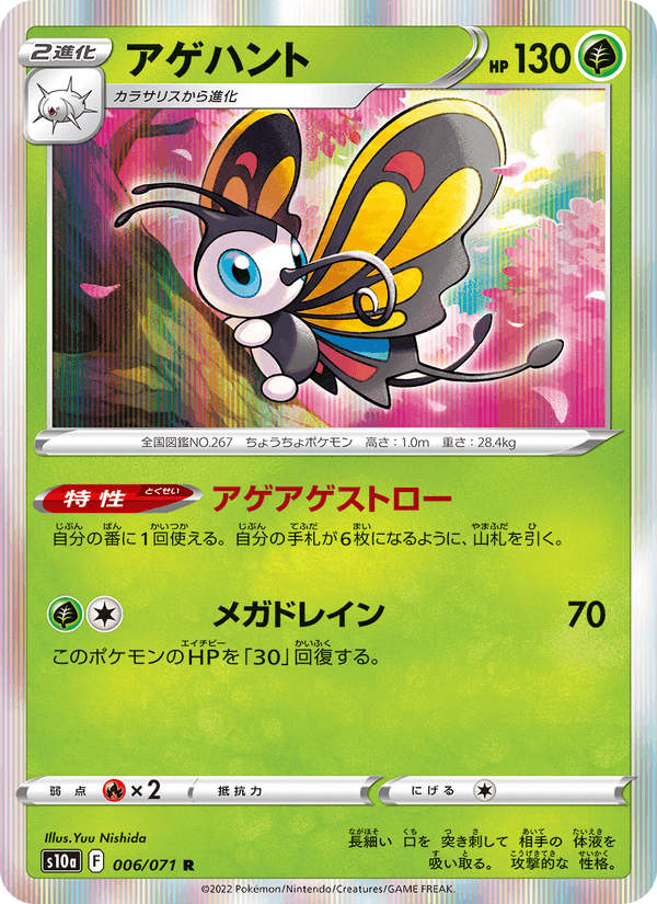 アゲハント, carte 006 de ダークファンタズマ