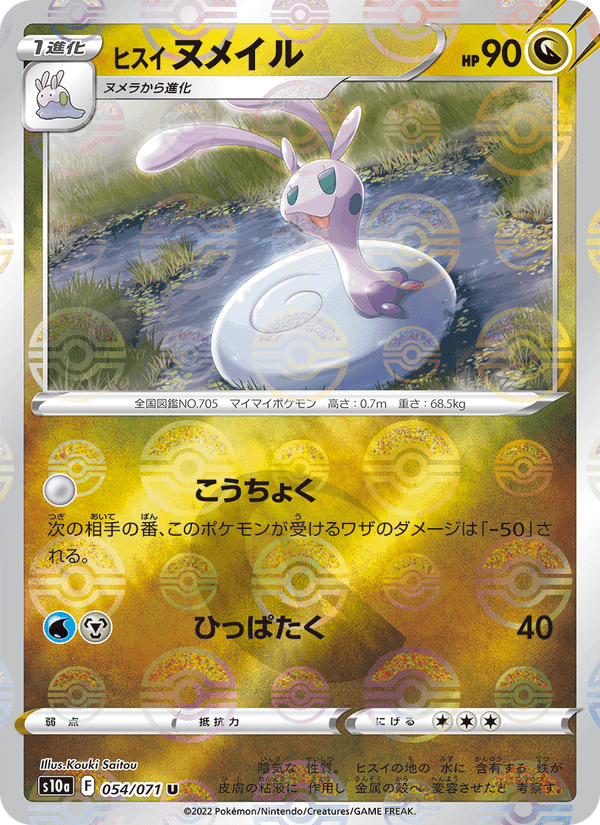 ヒスイ ヌメイル, carte 054 de ダークファンタズマ