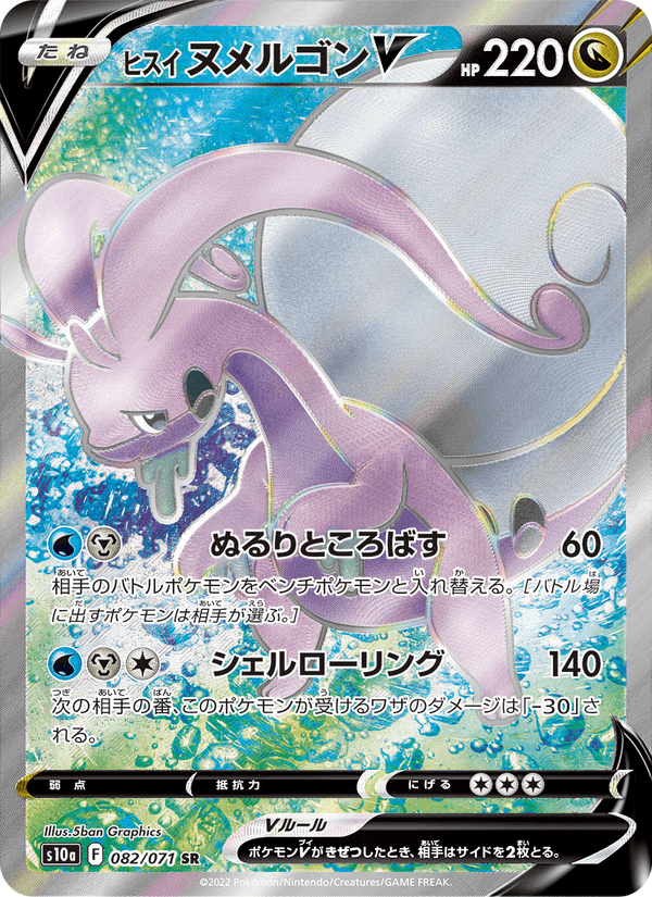 ヒスイ ヌメルゴンV, card 082 from ダークファンタズマ