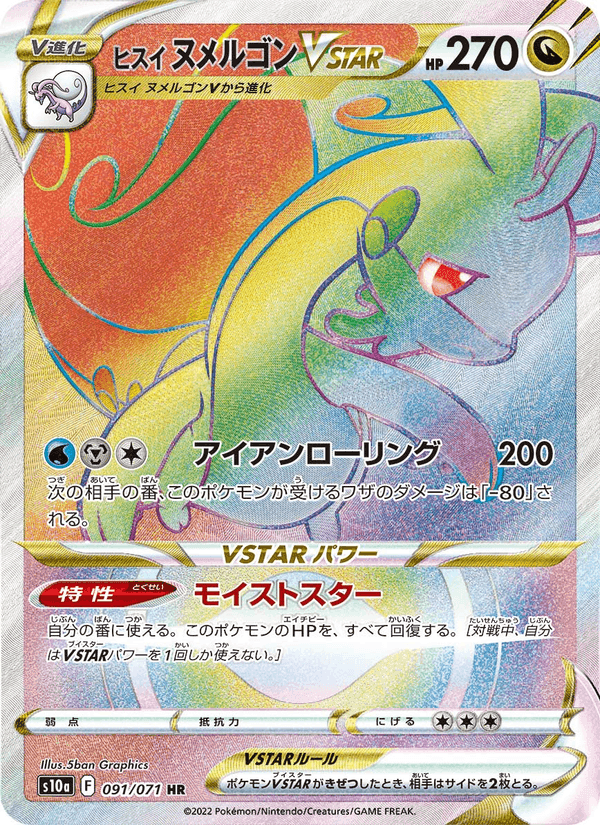 ヒスイ ヌメルゴンVSTAR, card 091 from ダークファンタズマ