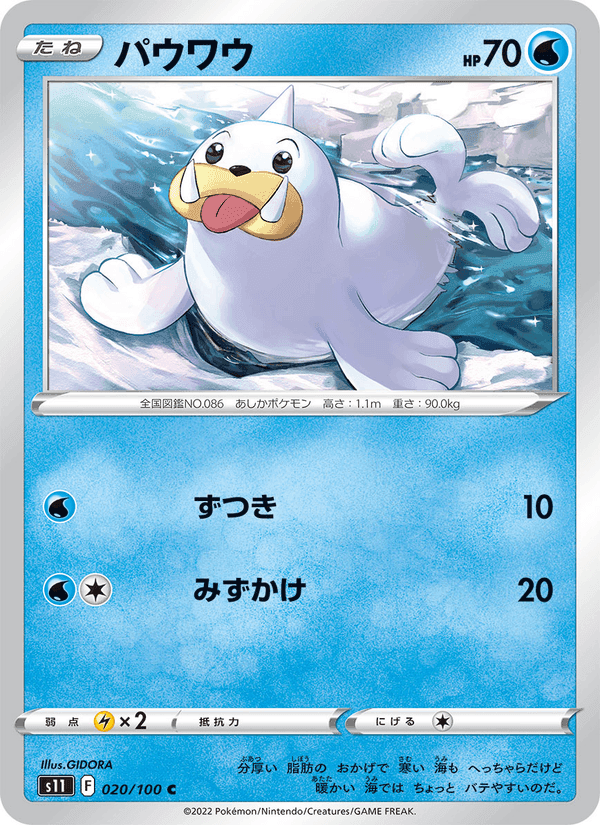 ロストアビス の 020 番、パウワウ