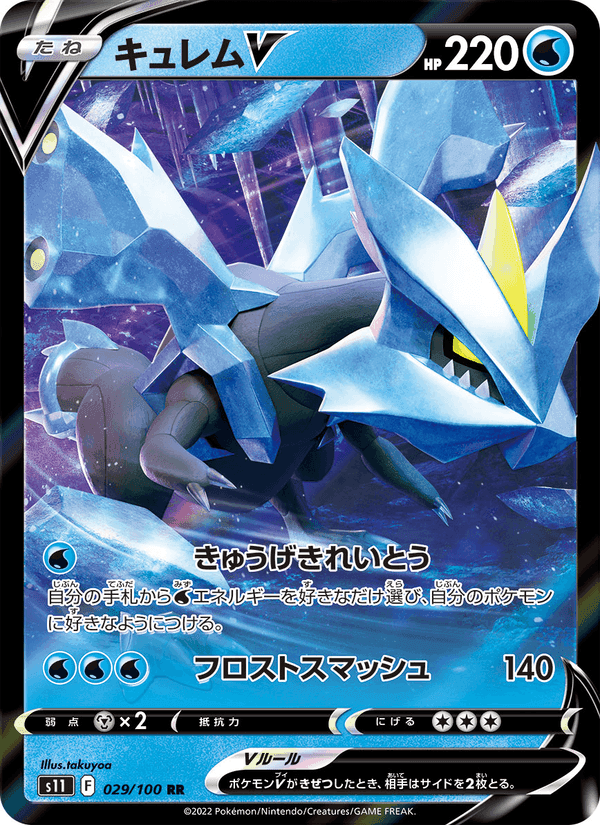 キュレムV, carta 029 de ロストアビス