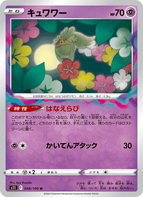 キュワワー, carte 049 de ロストアビス