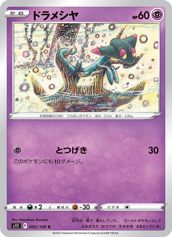 ドラメシヤ, carta 052 di ロストアビス