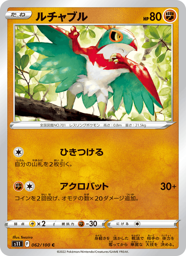 ルチャブル, card 062 from ロストアビス