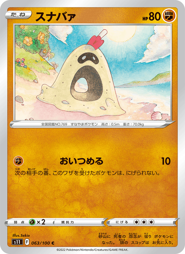 スナバァ, card 063 from ロストアビス
