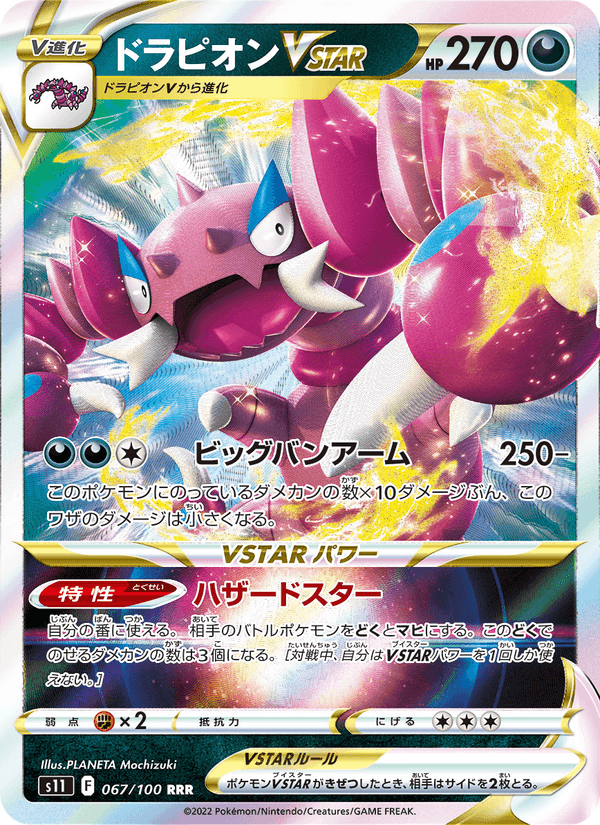 ドラピオンVSTAR, card 067 from ロストアビス