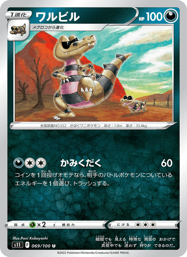 ワルビル, card 069 from ロストアビス