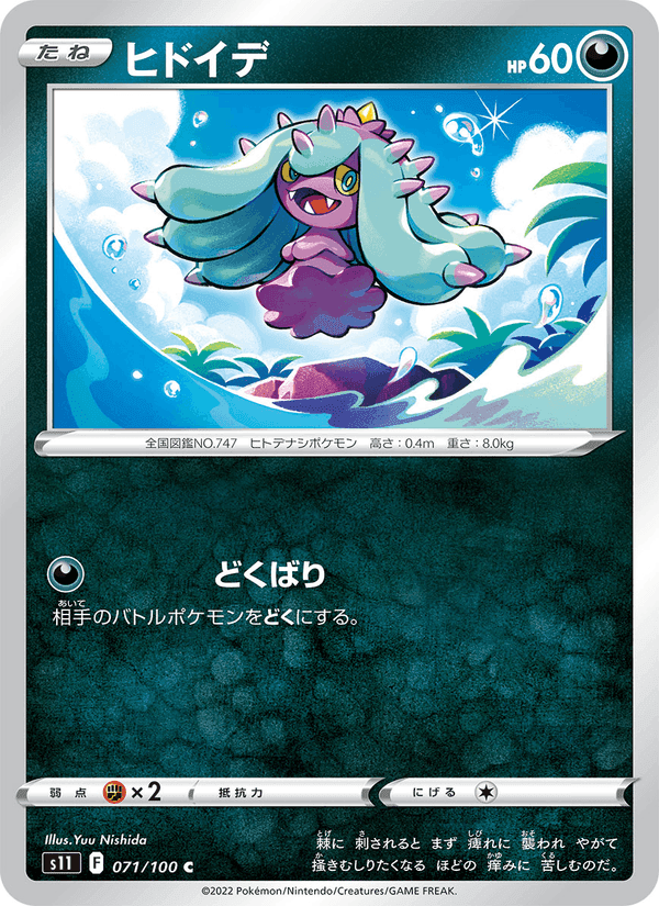 ヒドイデ, card 071 from ロストアビス
