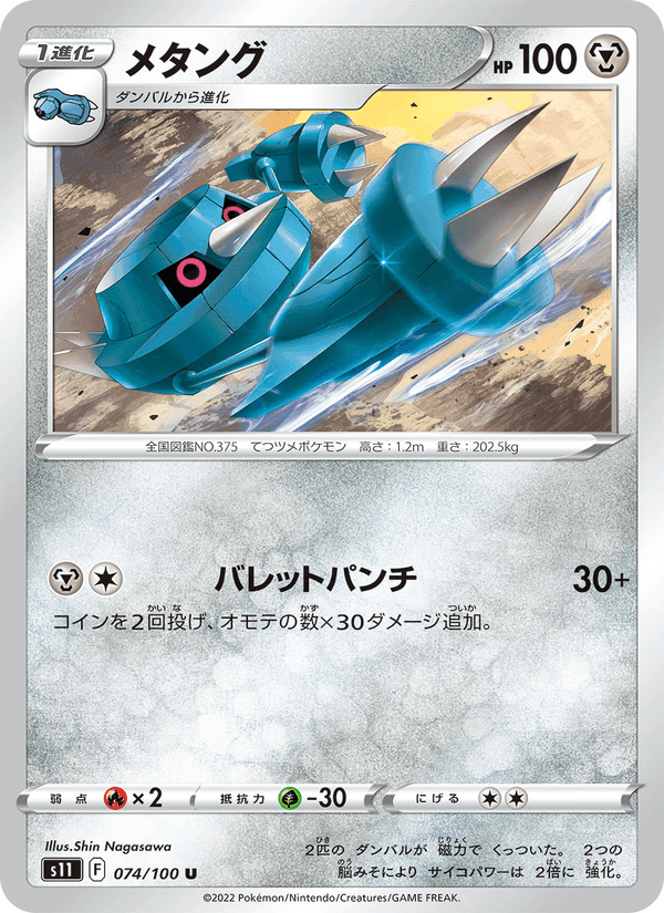メタング, card 074 from ロストアビス