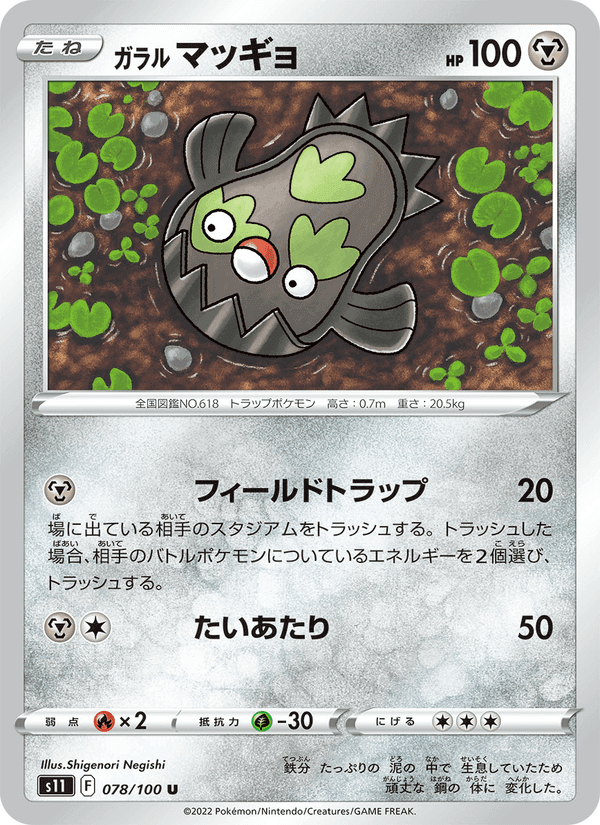 ガラル マッギョ, card 078 from ロストアビス