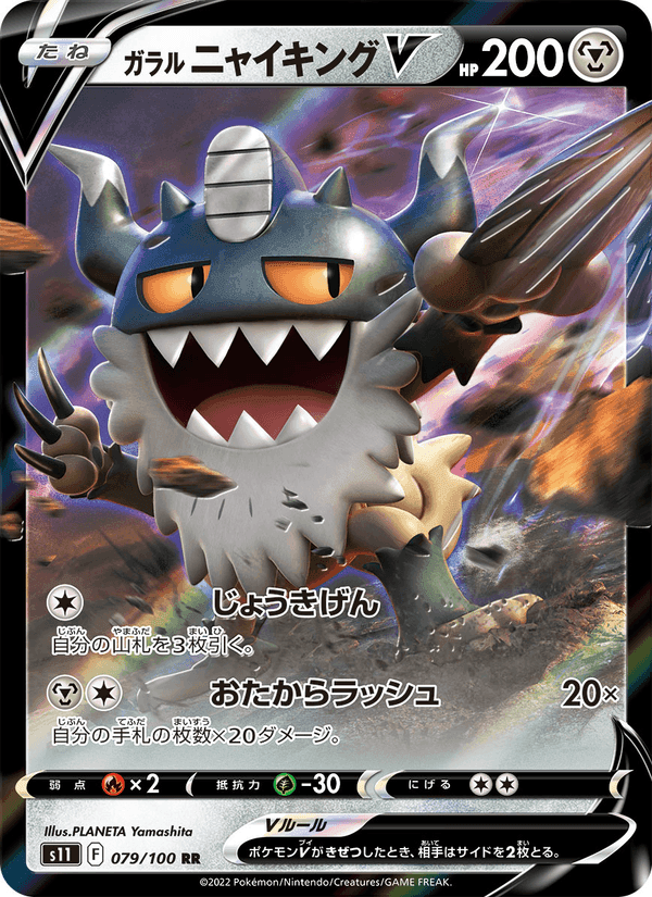 ガラル ニャイキングV, card 079 from ロストアビス