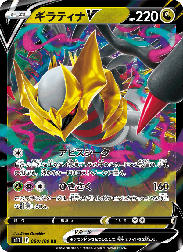 ギラティナV, card 080 from ロストアビス