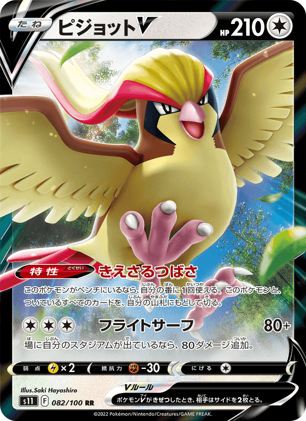ピジョットV, card 082 from ロストアビス
