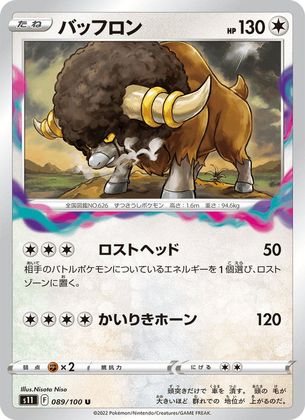 バッフロン, card 089 from ロストアビス