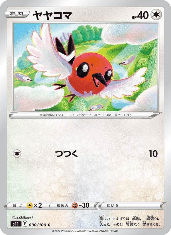 ヤヤコマ, card 090 from ロストアビス