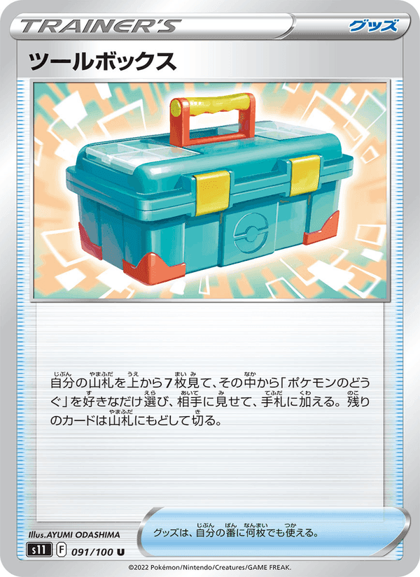 ツールボックス, card 091 from ロストアビス