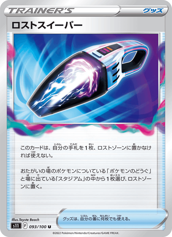 ロストスイーパー, card 093 from ロストアビス