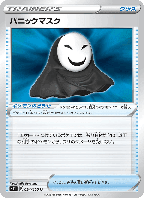 パニックマスク, card 094 from ロストアビス