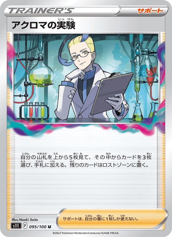アクロマの実験, card 095 from ロストアビス