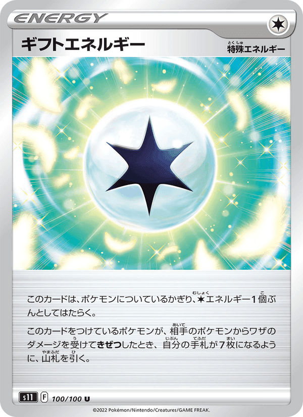 ギフトエネルギー, card 100 from ロストアビス