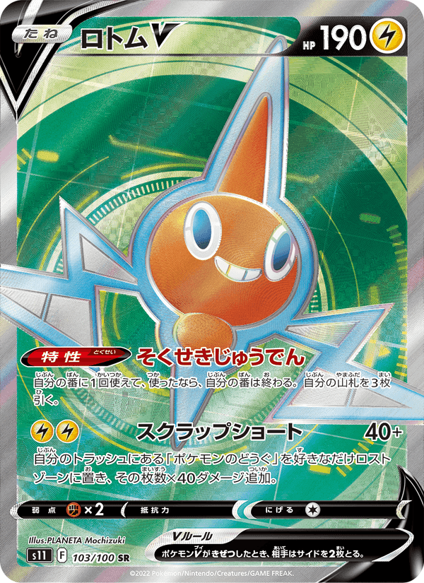 ロトムV, card 103 from ロストアビス