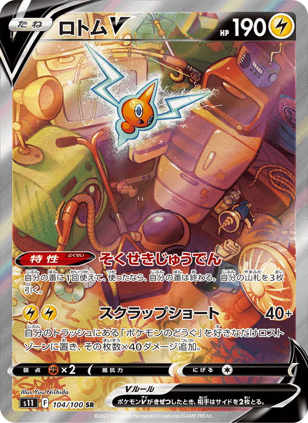 ロトムV, card 104 from ロストアビス