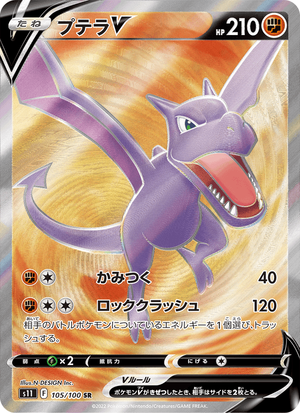 プテラV, carta 105 de ロストアビス