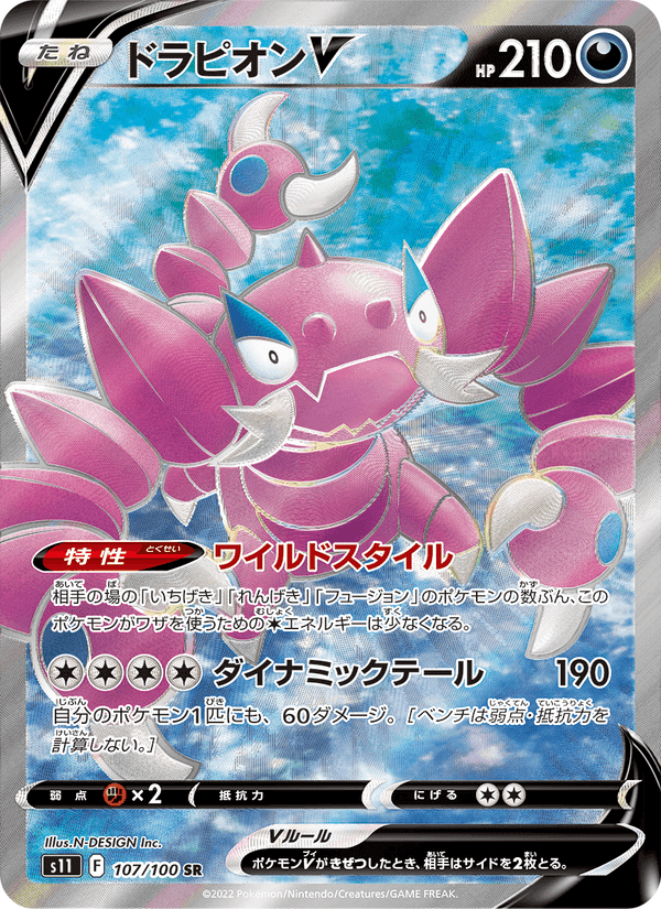 ドラピオンV, card 107 from ロストアビス