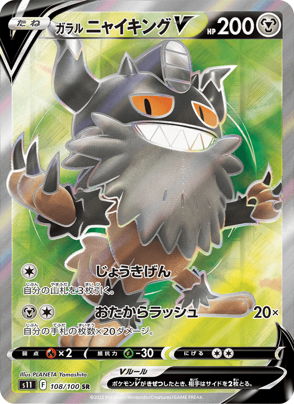 ガラル ニャイキングV, carta 108 de ロストアビス