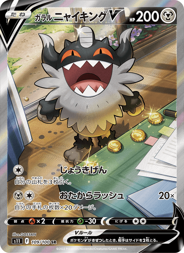 ガラル ニャイキングV, card 109 from ロストアビス