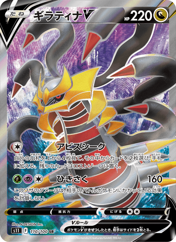 ギラティナV, card 110 from ロストアビス