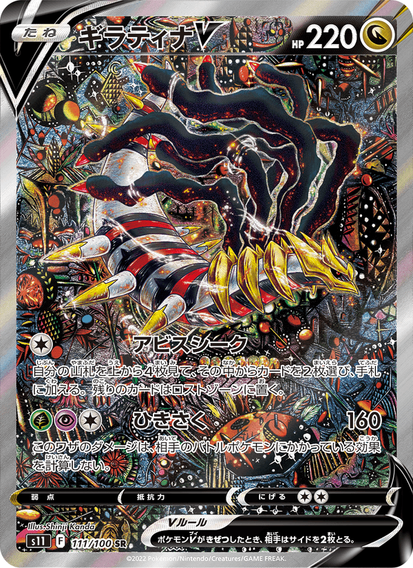 ギラティナV, card 111 from ロストアビス