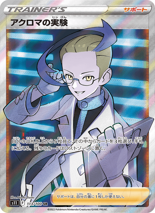 アクロマの実験, card 113 from ロストアビス