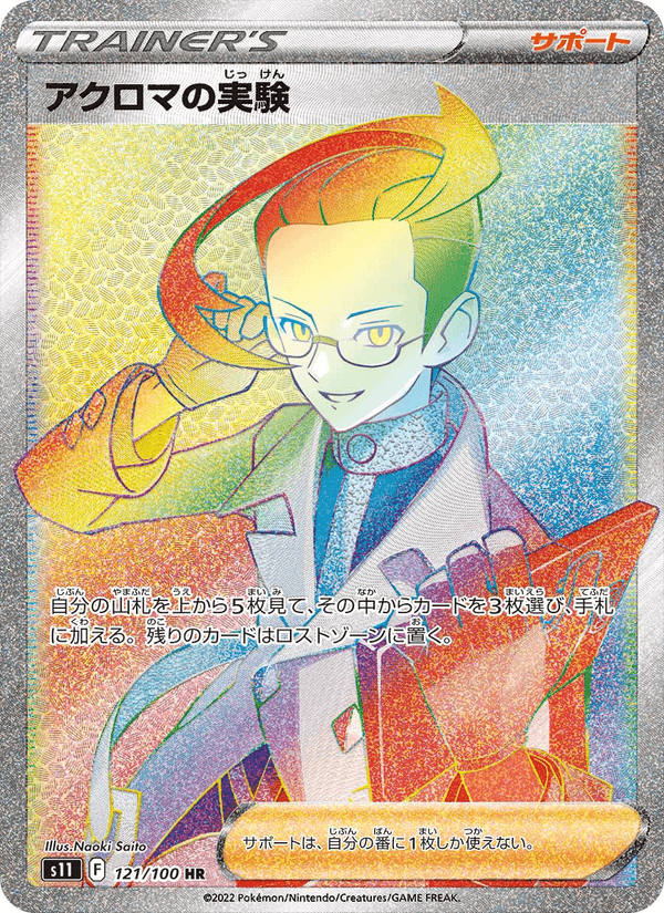 アクロマの実験, card 121 from ロストアビス