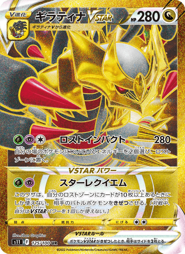 ギラティナVSTAR, card 125 from ロストアビス