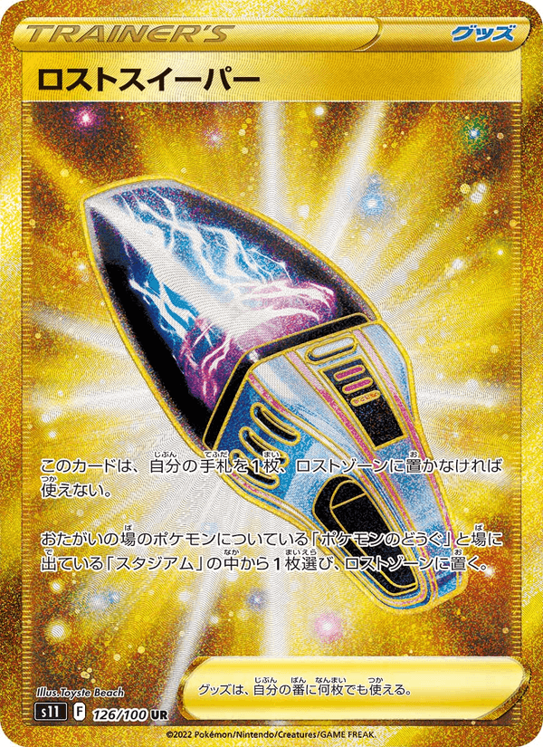 ロストスイーパー, card 126 from ロストアビス