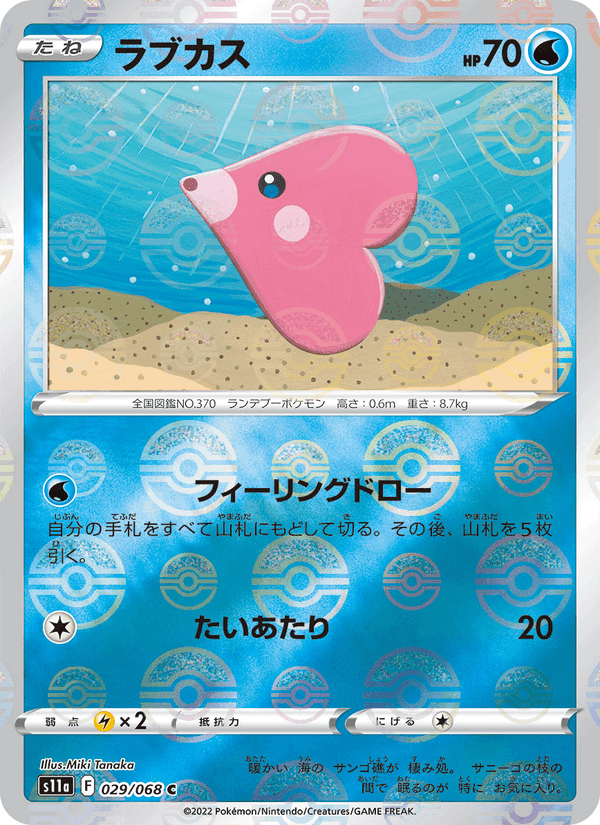 ラブカス, card 029 from 白熱のアルカナ