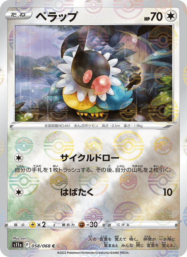 ペラップ, card 058 from 白熱のアルカナ