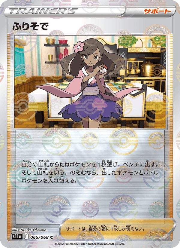 ふりそで, card 065 from 白熱のアルカナ
