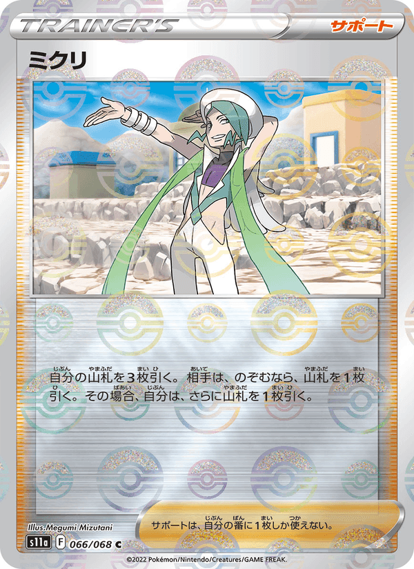 ミクリ, card 066 from 白熱のアルカナ