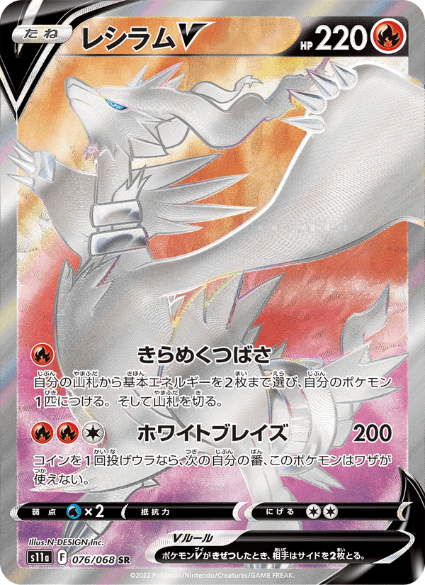 レシラムV, card 076 from 白熱のアルカナ