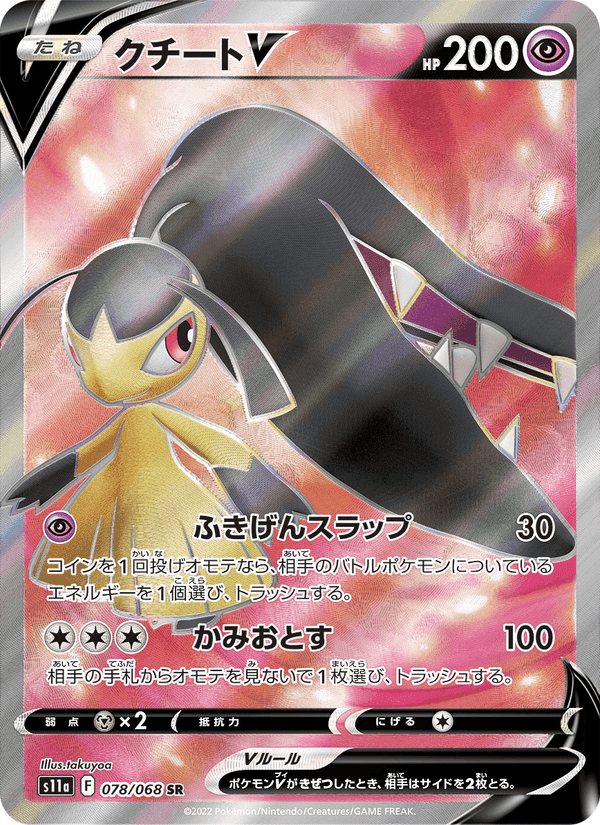 クチートV, card 078 from 白熱のアルカナ