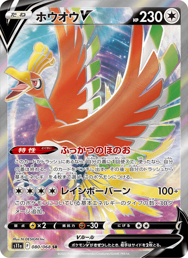 ホウオウV, card 080 from 白熱のアルカナ