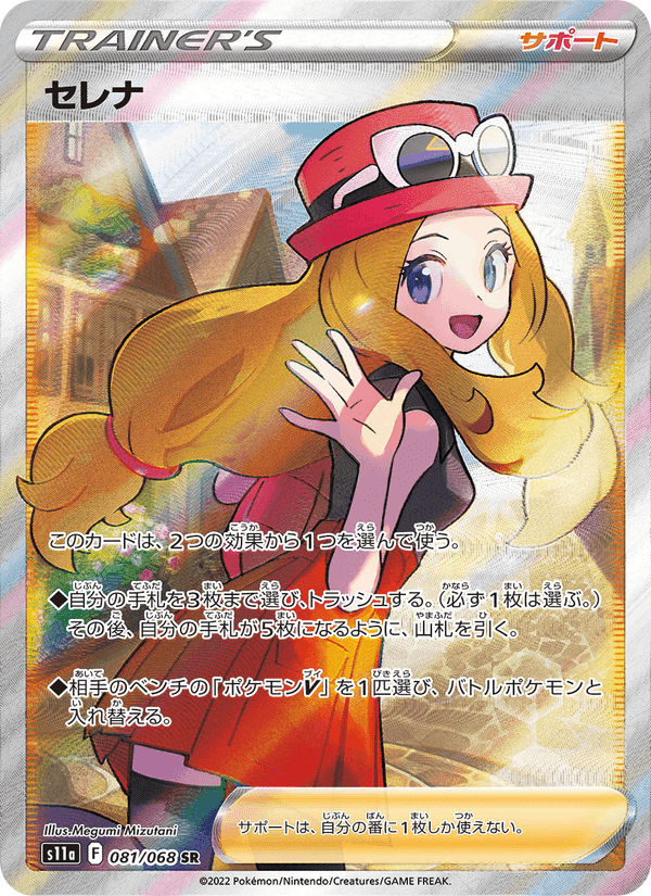 セレナ, carte 081 de 白熱のアルカナ