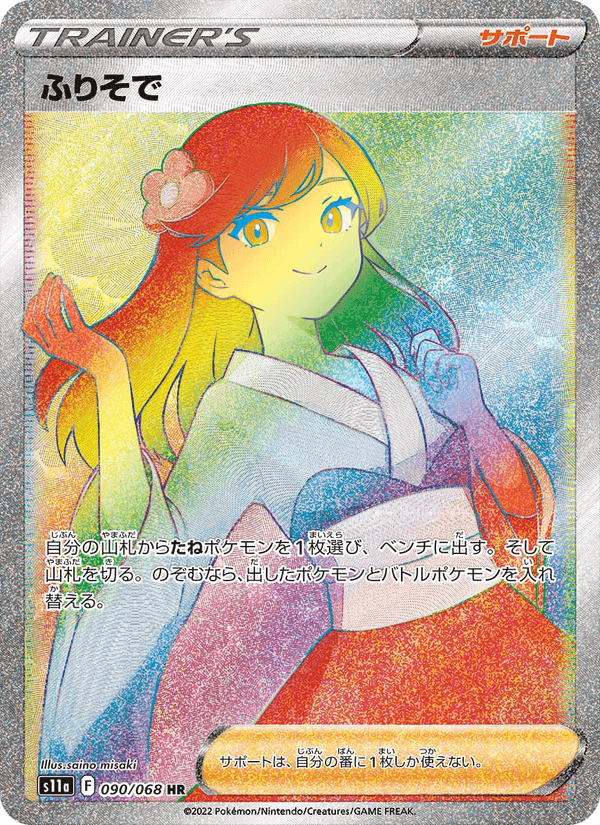 ふりそで, carta 090 de 白熱のアルカナ