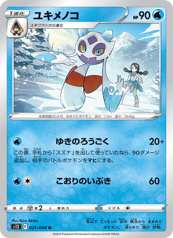 ユキメノコ, carta 021 di パラダイムトリガー